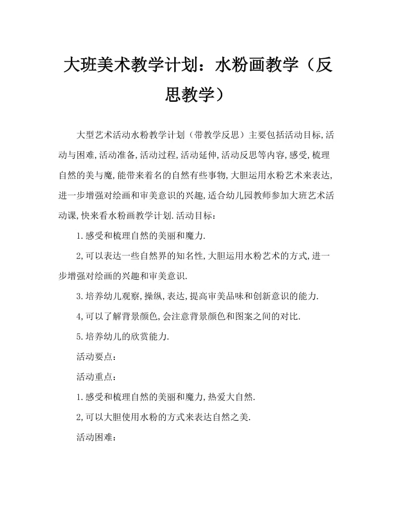 大班美术活动教案：水粉画教案(附教学反思).doc_第1页