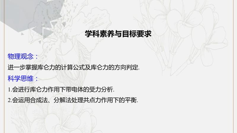 2019_2020学年高考物理主题1静电场微型专题1库仑力作用下的平衡课件必修3.pdf_第2页