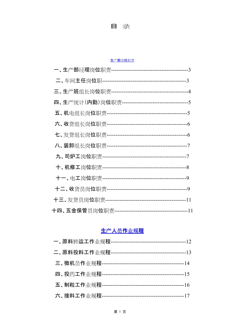 企业安全生产管理制度以及操作规程汇编范本.doc_第1页