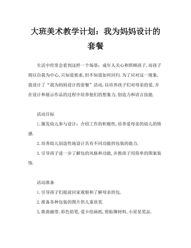 大班美术教案：我给妈妈设计包.doc_第1页