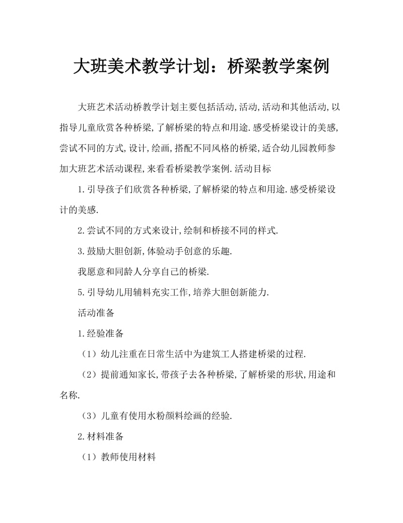 大班美术活动教案：桥教案.doc_第1页