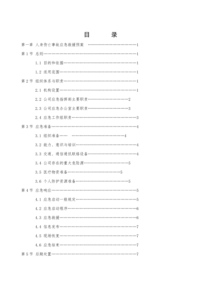 110kV变电站工程应急预案汇编.doc_第1页