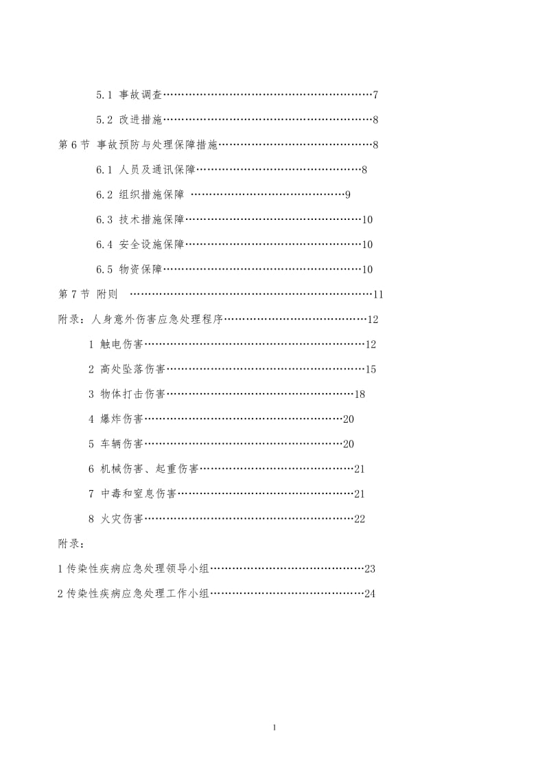 110kV变电站工程应急预案汇编.doc_第2页