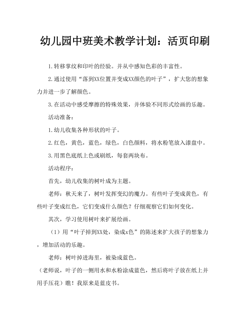 幼儿园中班美术教案：树叶印画.doc_第1页