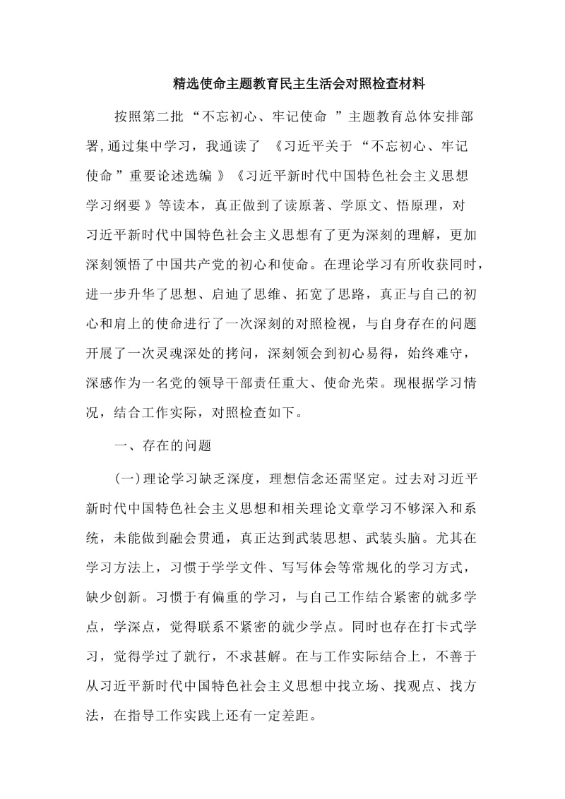 　　 精选使命主题教育民主生活会对照检查材料.doc_第1页