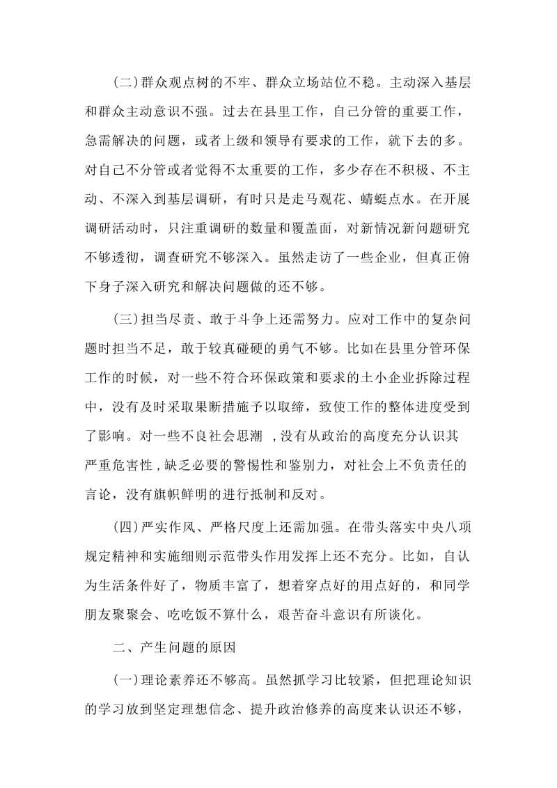 　　 精选使命主题教育民主生活会对照检查材料.doc_第2页