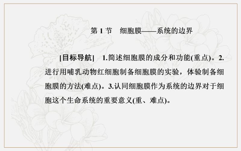 2019秋金版学案生物必修1（人教教）课件：第3章 第1节 细胞膜—系统的边界 .pdf_第3页