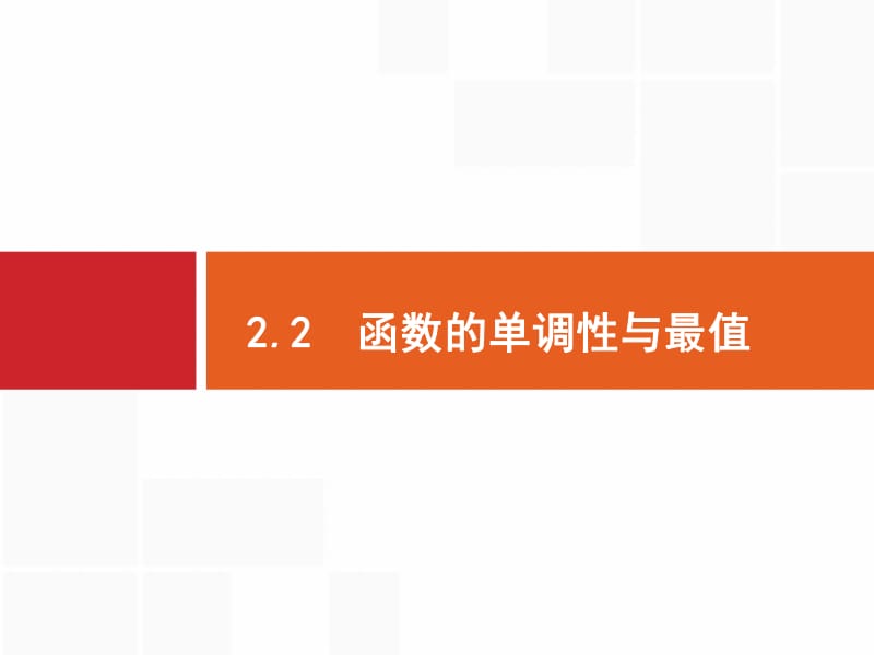 2020版高考数学（福建专用）一轮复习课件：2.2　函数的单调性与最值 .pdf_第1页