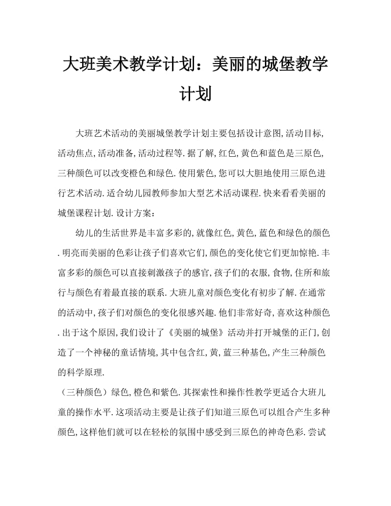 大班美术活动教案：美丽的城堡教案.doc_第1页