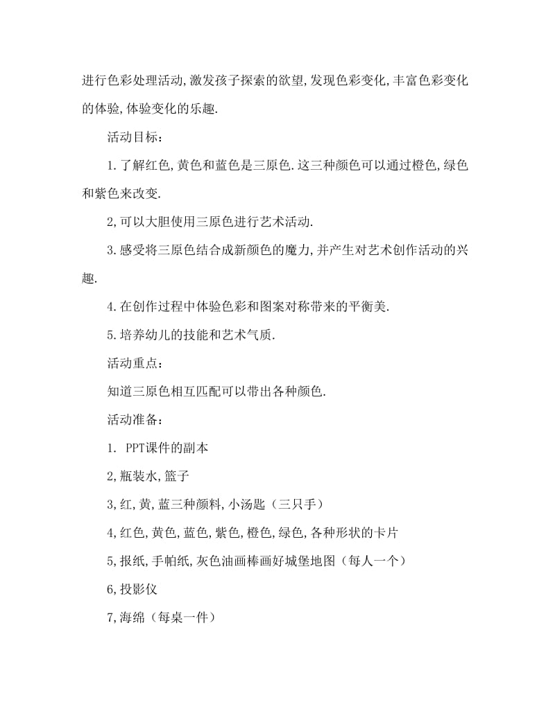 大班美术活动教案：美丽的城堡教案.doc_第2页