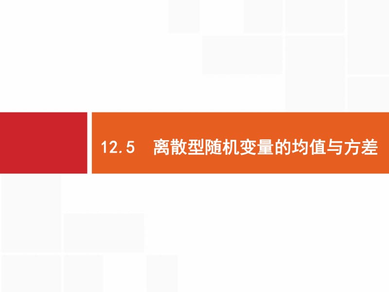 2020版高考数学（福建专用）一轮复习课件：12.5　离散型随机变量的均值与方差 .pdf_第1页