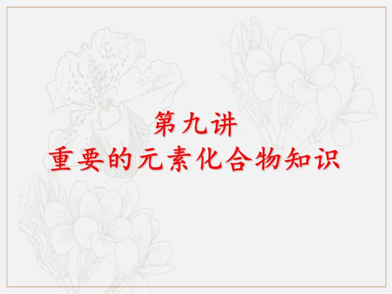 冲刺2019年高考化学复习专题09元素化合物知识课件.pdf_第1页