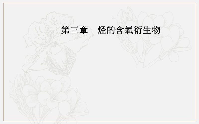 2019秋化学·选修5（人教版）课件：第三章 4 有机合成 .pdf_第1页