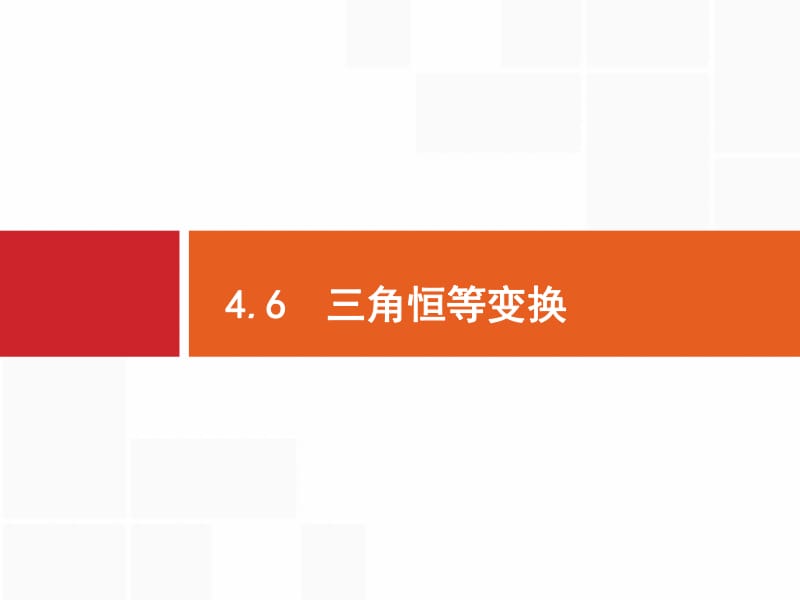 2020版高考数学（福建专用）一轮复习课件：4.6　三角恒等变换 .pdf_第1页