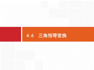 2020版高考数学（福建专用）一轮复习课件：4.6　三角恒等变换 .pdf