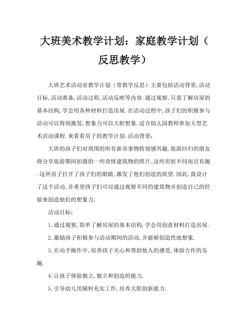 大班美术活动教案：房子教案(附教学反思).doc_第1页