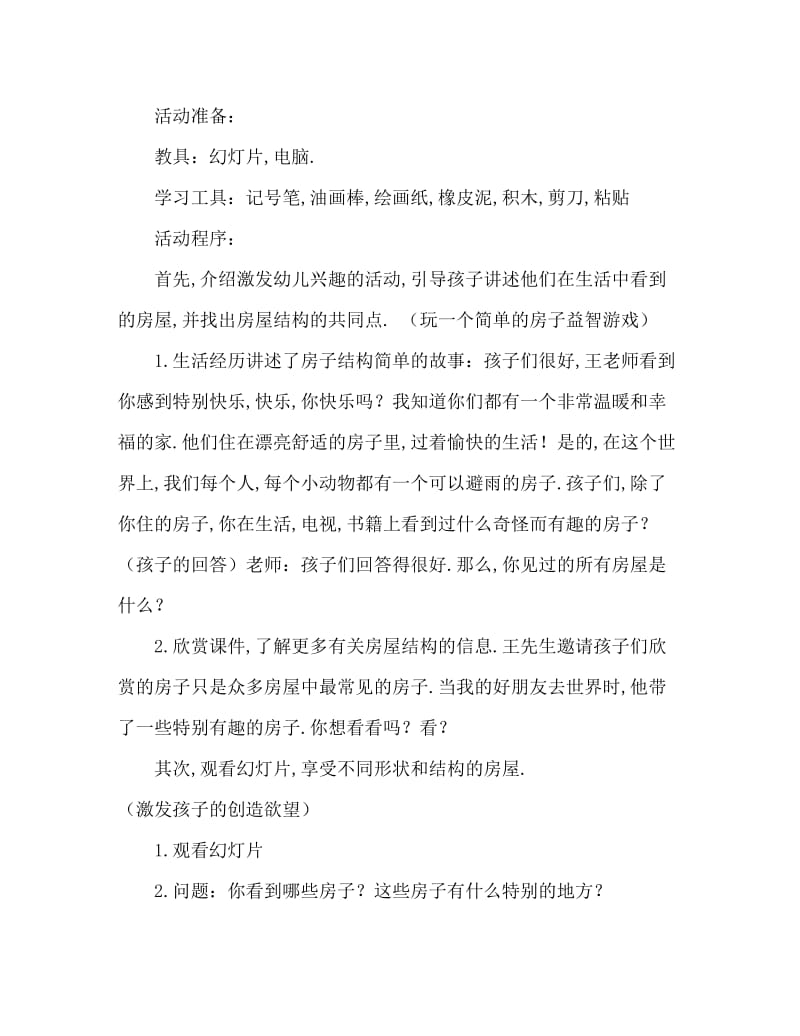 大班美术活动教案：房子教案(附教学反思).doc_第2页