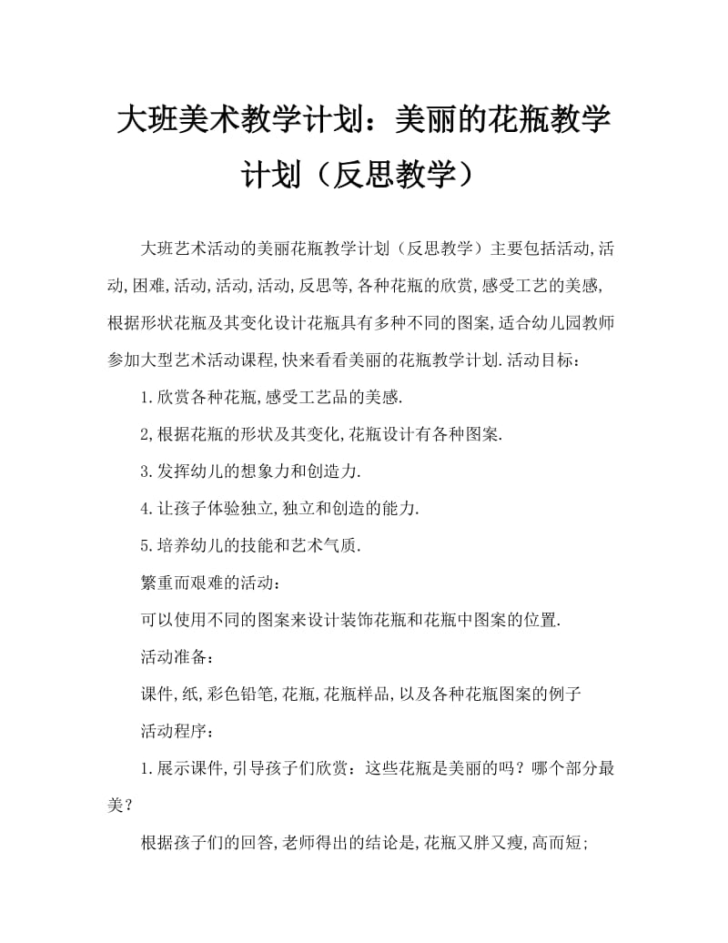 大班美术活动教案：美丽的花瓶教案(附教学反思).doc_第1页