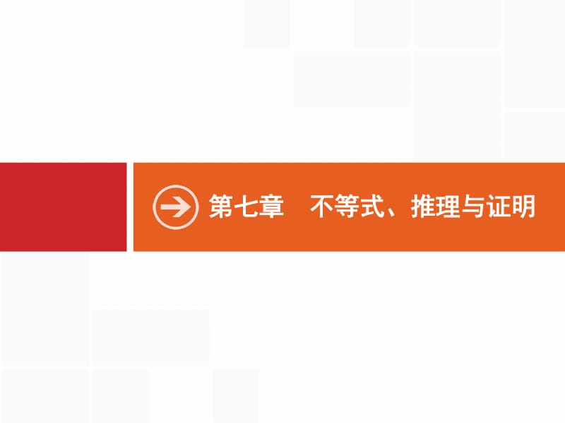 2020版高考数学（福建专用）一轮复习课件：7.1　二元一次不等式（组）与简单的线性规划问题 .pdf_第1页