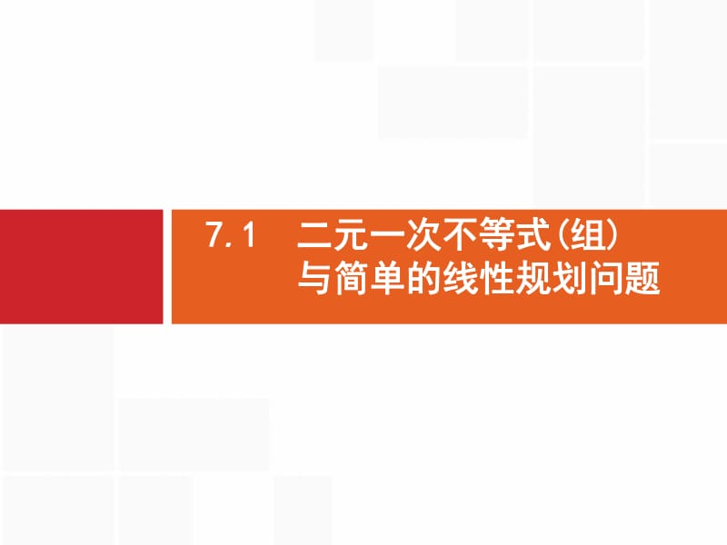 2020版高考数学（福建专用）一轮复习课件：7.1　二元一次不等式（组）与简单的线性规划问题 .pdf_第2页