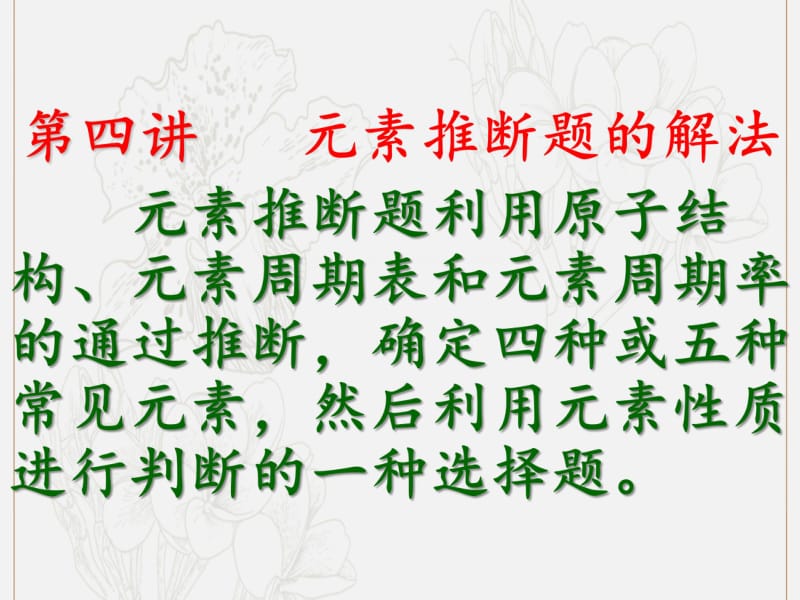 冲刺2019年高考化学复习专题04元素推断题的解法课件.pdf_第1页