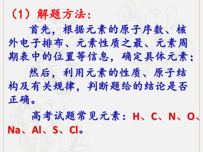 冲刺2019年高考化学复习专题04元素推断题的解法课件.pdf_第3页