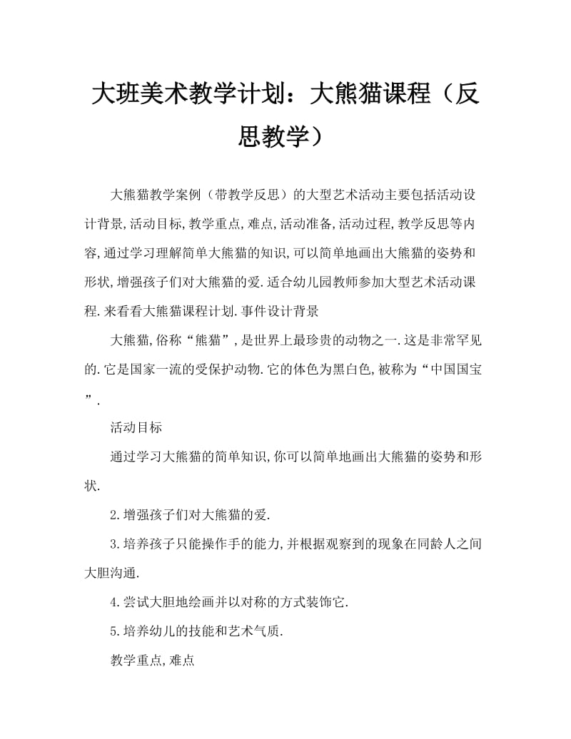 大班美术活动教案：大熊猫教案(附教学反思).doc_第1页