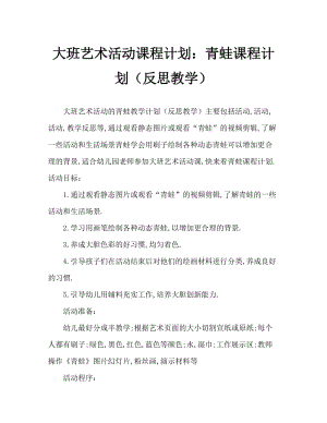 大班美术活动教案：青蛙教案(附教学反思).doc