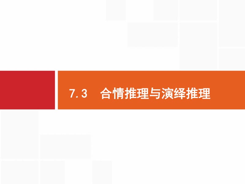 2020版高考数学（福建专用）一轮复习课件：7.3　合情推理与演绎推理 .pdf_第1页