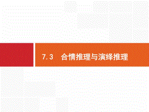 2020版高考数学（福建专用）一轮复习课件：7.3　合情推理与演绎推理 .pdf