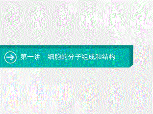 2020届高考生物一轮课件：第一讲　细胞的分子组成和结构 .pdf