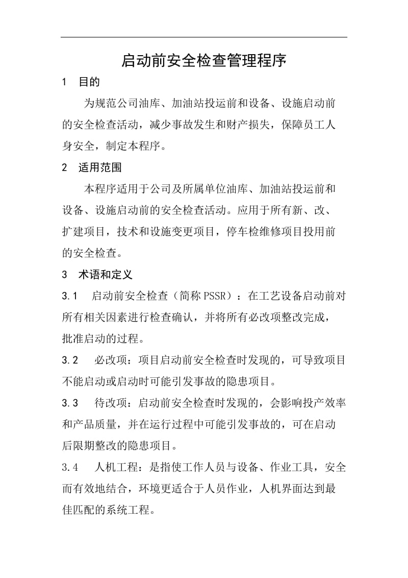 启动前安全检查管理程序 (2).doc_第1页