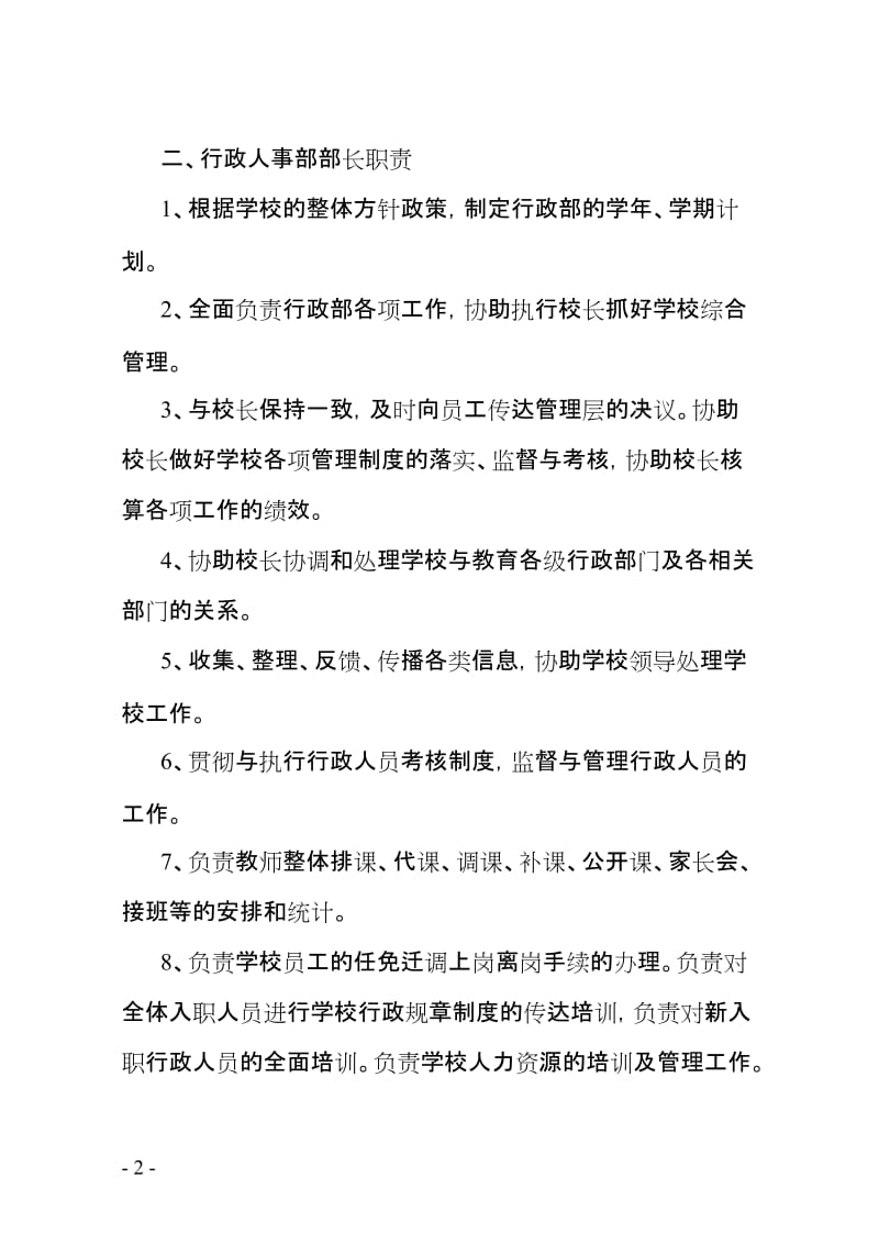 英语学校行政人事部门管理制度.doc_第2页