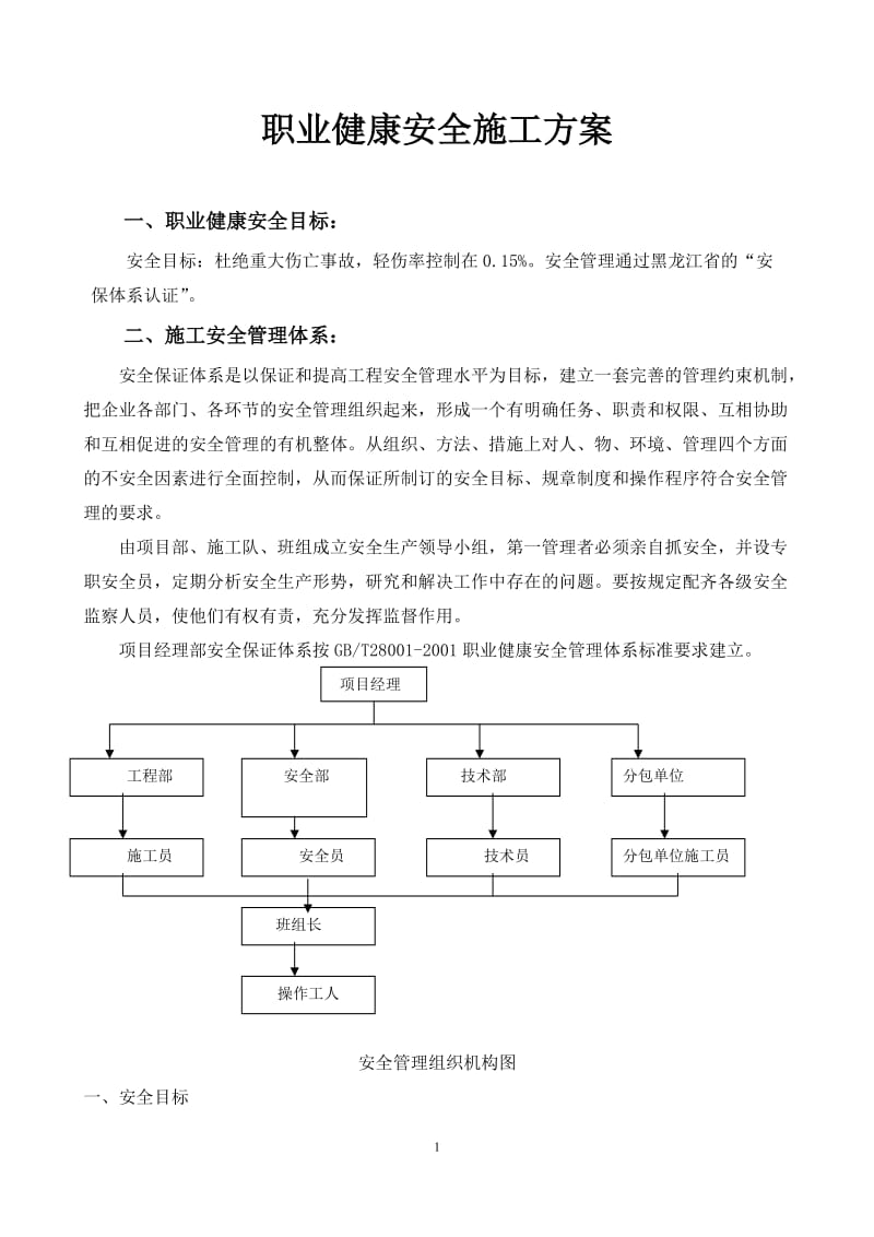 职业健康安全施工方案.doc_第1页