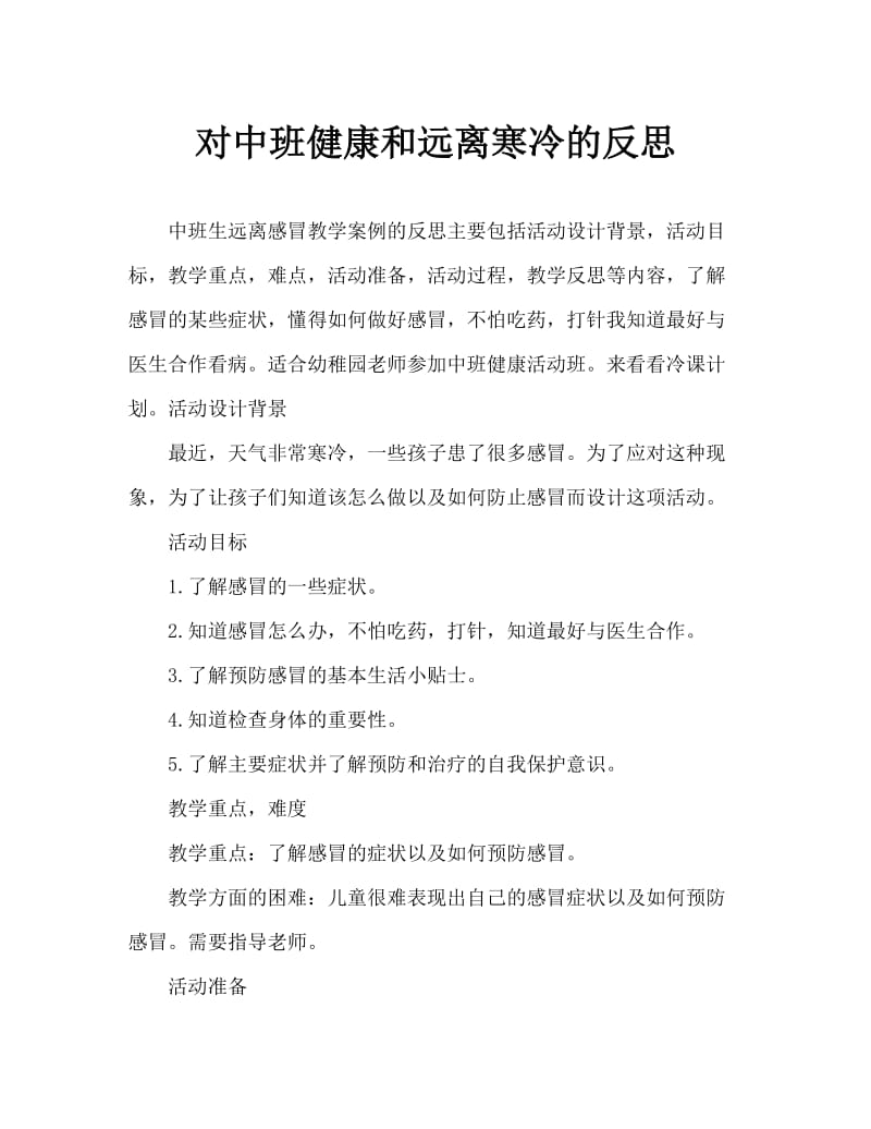 中班健康远离感冒教案反思.doc_第1页