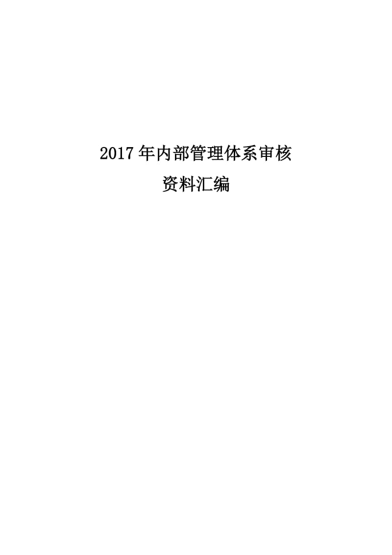 内部管理体系审核资料汇编.doc_第1页