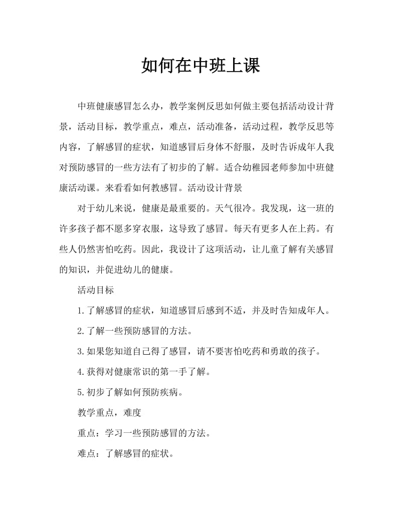 中班健康感冒了怎么办教案反思.doc_第1页