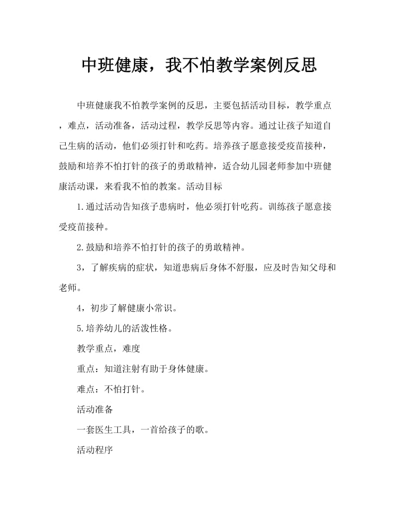 中班健康我不怕教案反思.doc_第1页