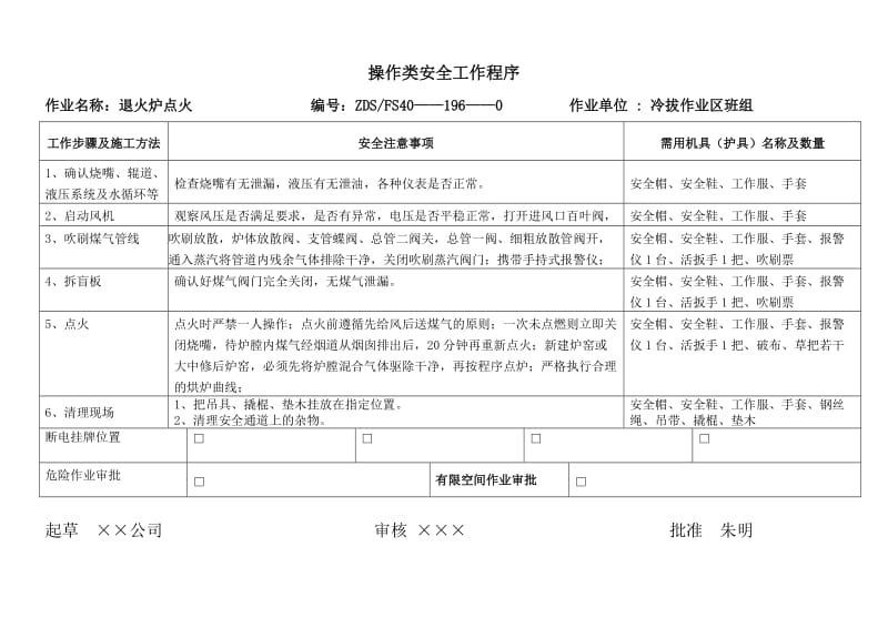 冷拔安全作业程序.doc_第1页