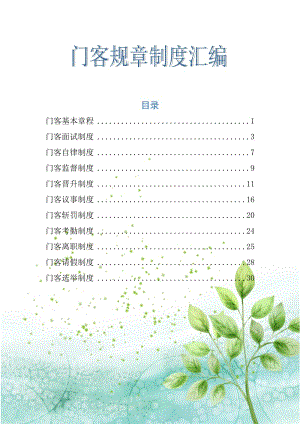 门客规章制度汇编.doc