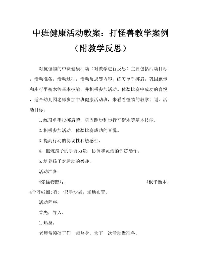 中班健康活动教案：打怪兽教案(附教学反思).doc_第1页