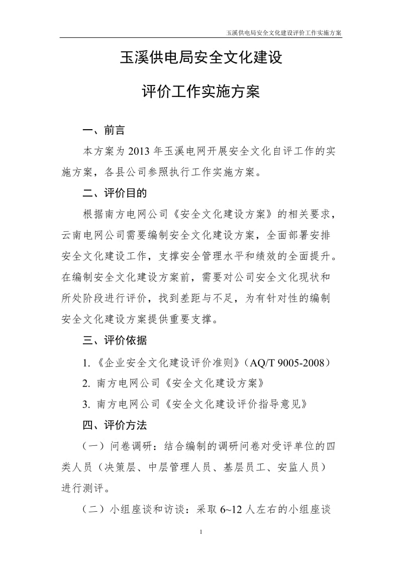 玉溪供电局安全文化建设评价工作实施方案.doc_第2页