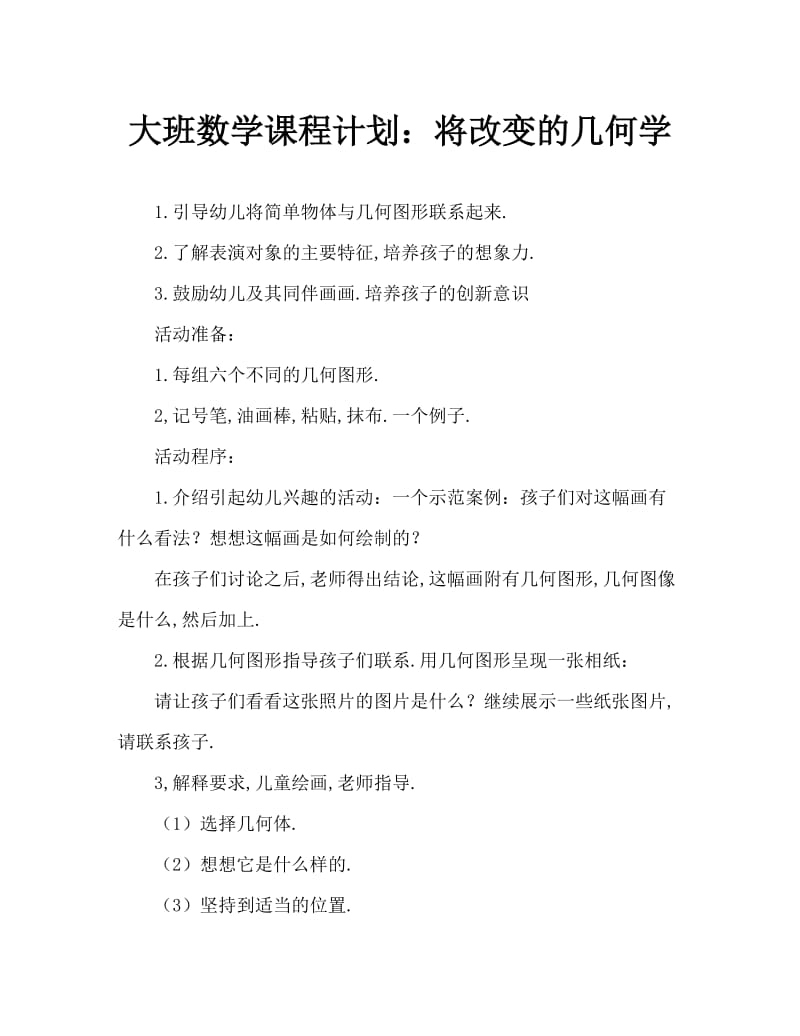 大班数学教案：会变的几何图形.doc_第1页