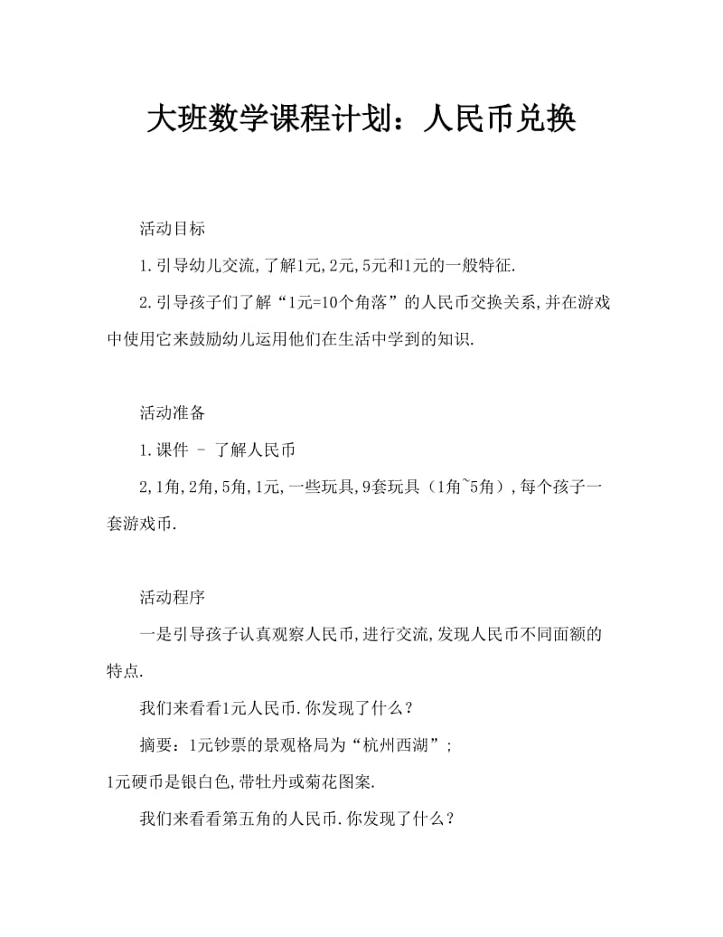 大班数学教案：人民币的换算.doc_第1页