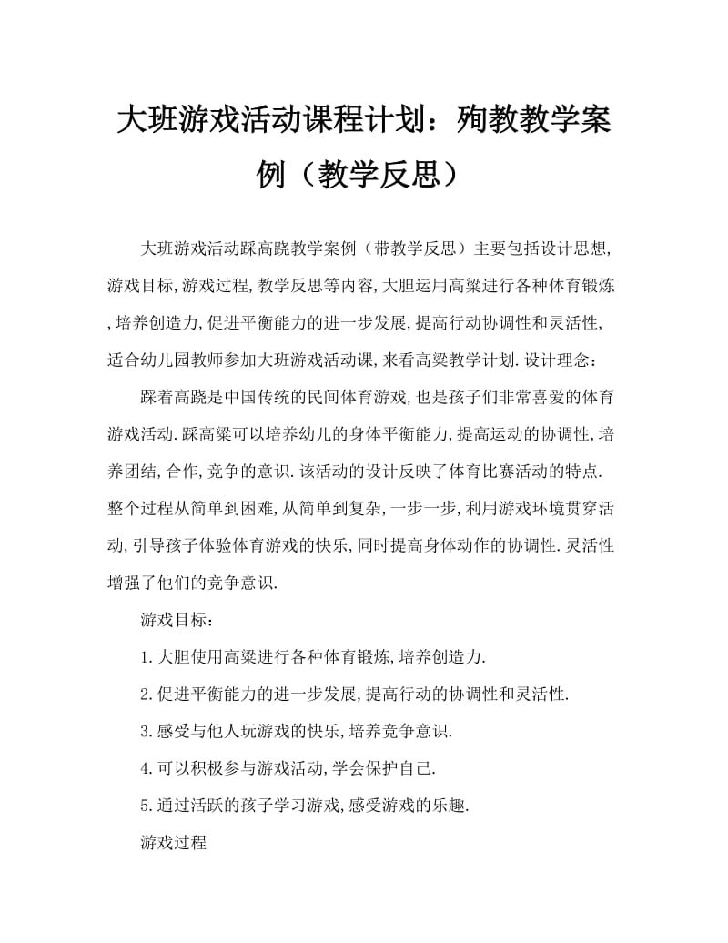 大班游戏活动教案：踩高跷教案(附教学反思).doc_第1页