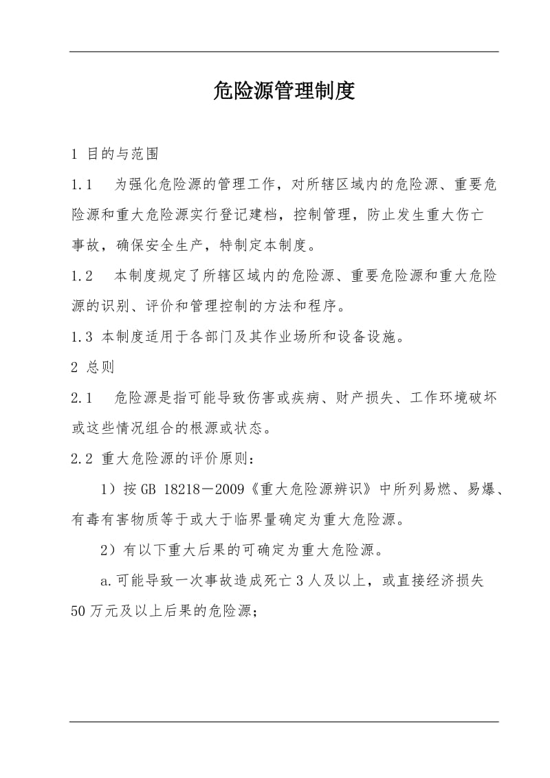 危险源管理制度.doc_第1页