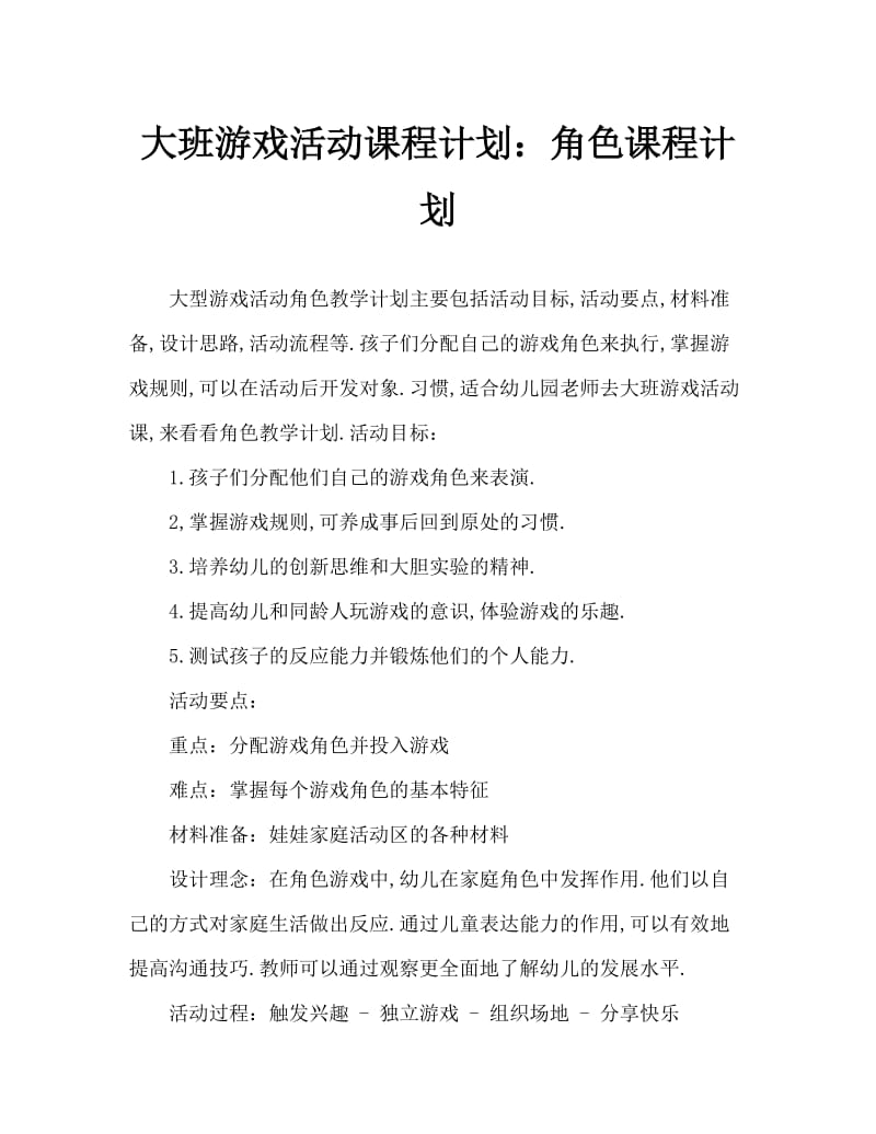 大班游戏活动教案：角色教案.doc_第1页