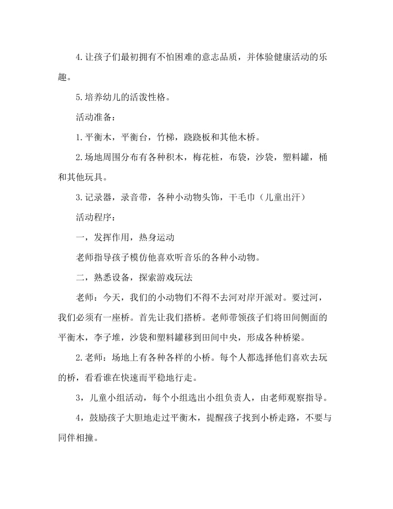 中班健康小动物过桥教案反思.doc_第2页