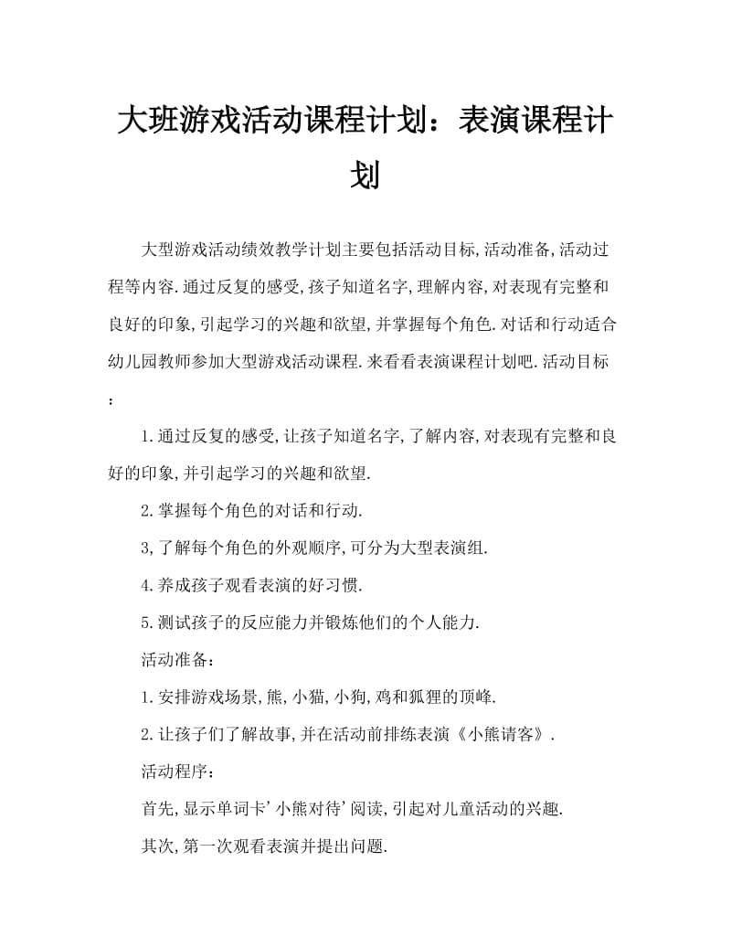 大班游戏活动教案：表演教案.doc_第1页