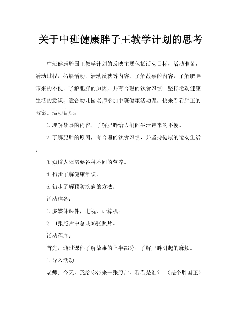 中班健康胖国王教案反思.doc_第1页